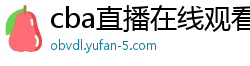 cba直播在线观看高清在哪里看